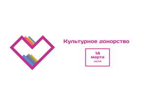 Культурное донорство — библиотека НОТА 
