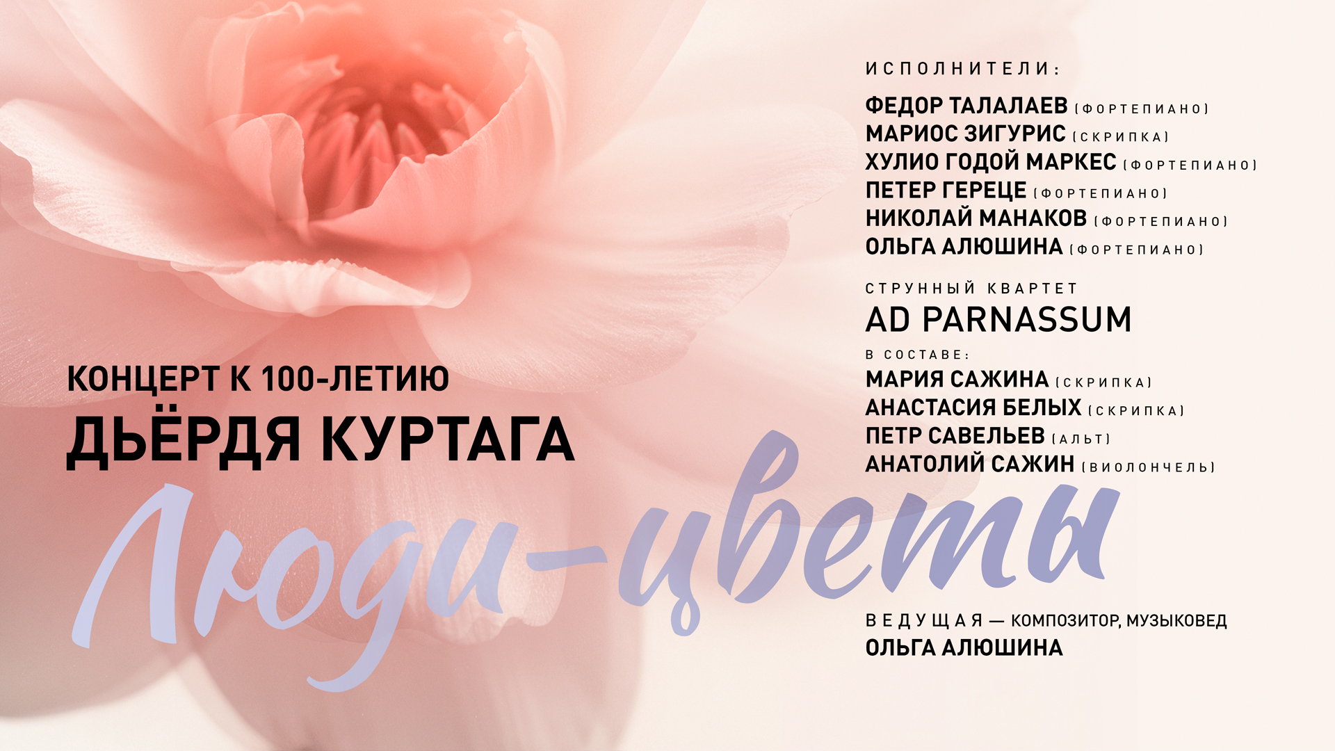 Концерт-лекция к 100-летию дьёрдя куртага "люди - цветы"