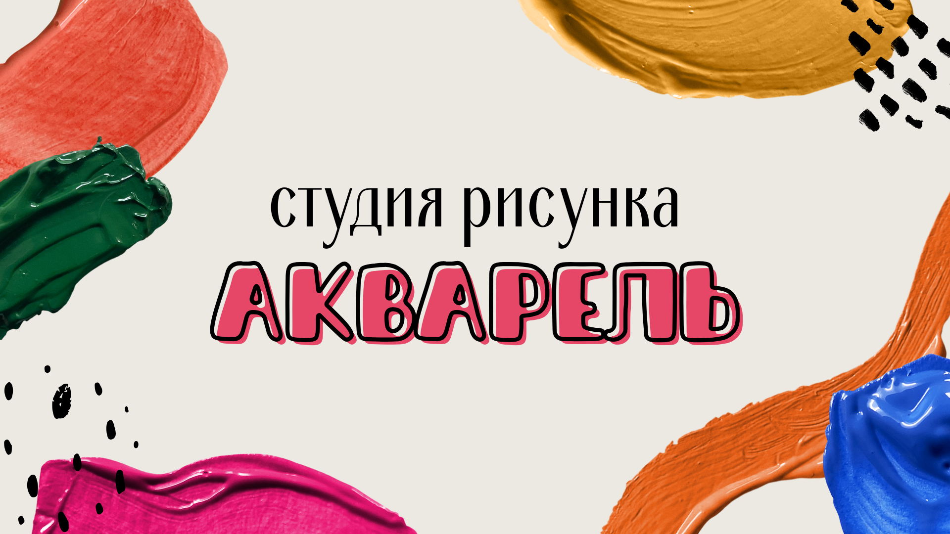 Студия рисунка «Акварель»