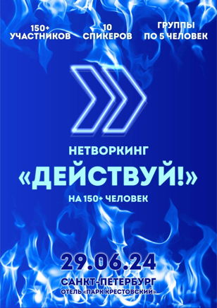 Нетворкинг «Действуй!»