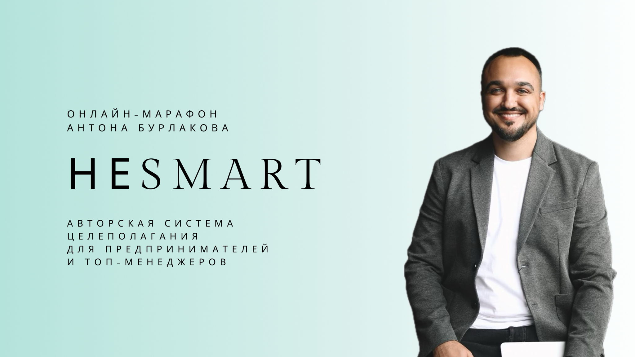 Онлайн-марафон Антона Бурлакова «неSMART»