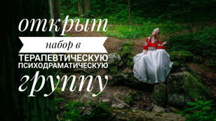 Психотерапевтическая группа "Я среди других"