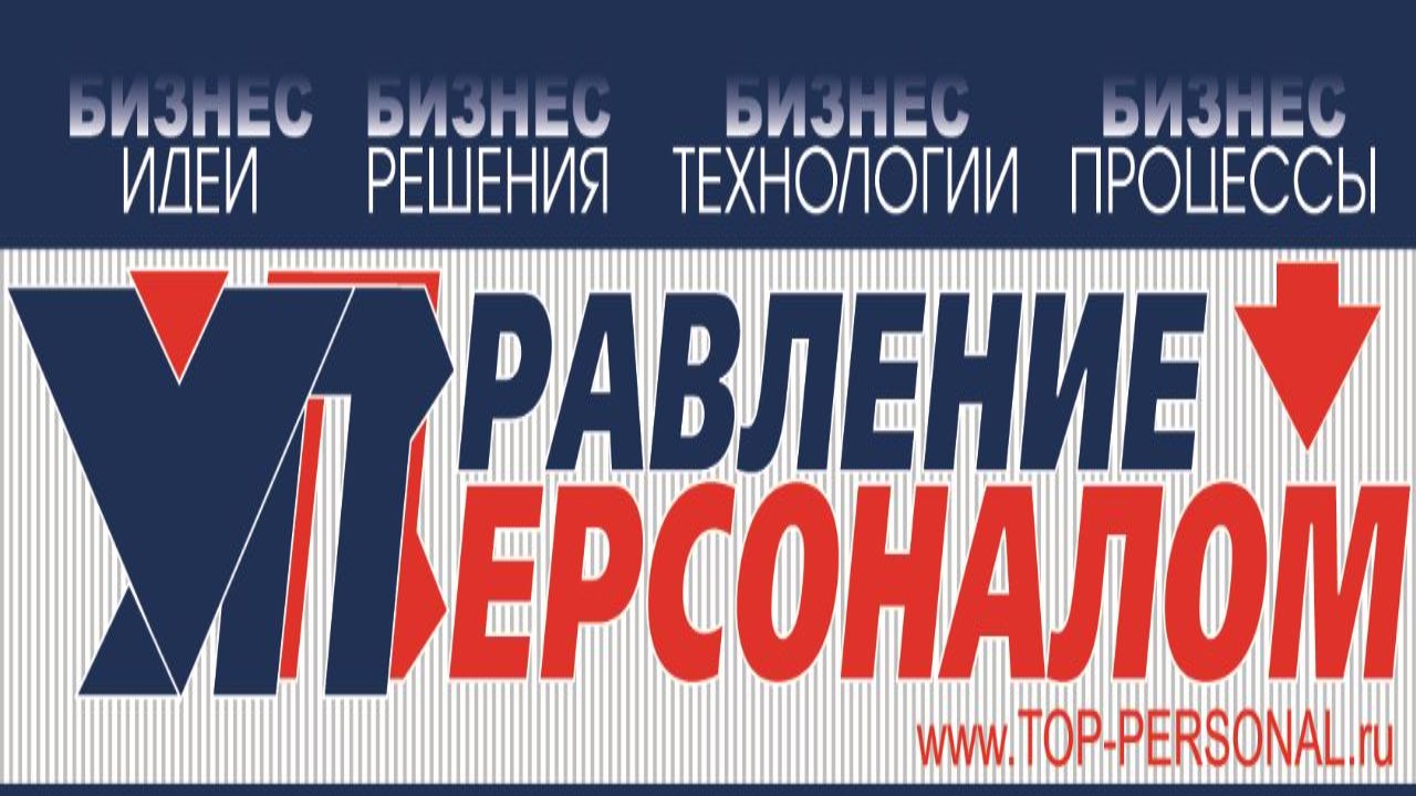 Конференция "ЛИШЕНИЕ ЛЮДИ в компании"