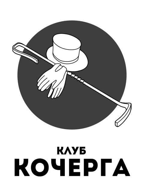 Клуб Кочерга