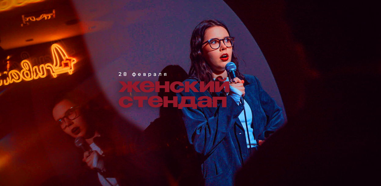 Женский STANDUP / на Киевской / Открытый микрофон / 19:30