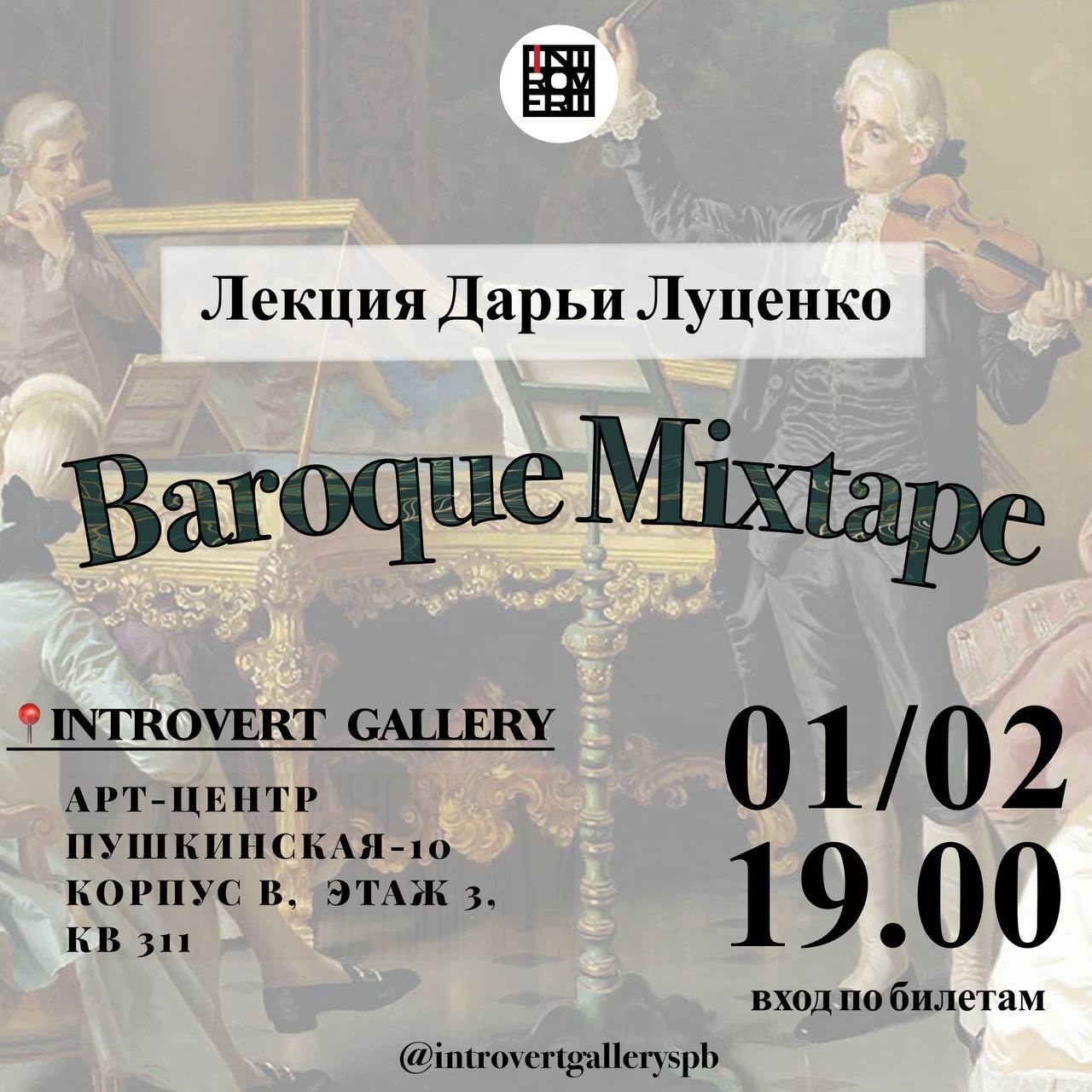 Лекция "Baroque Mixtape"