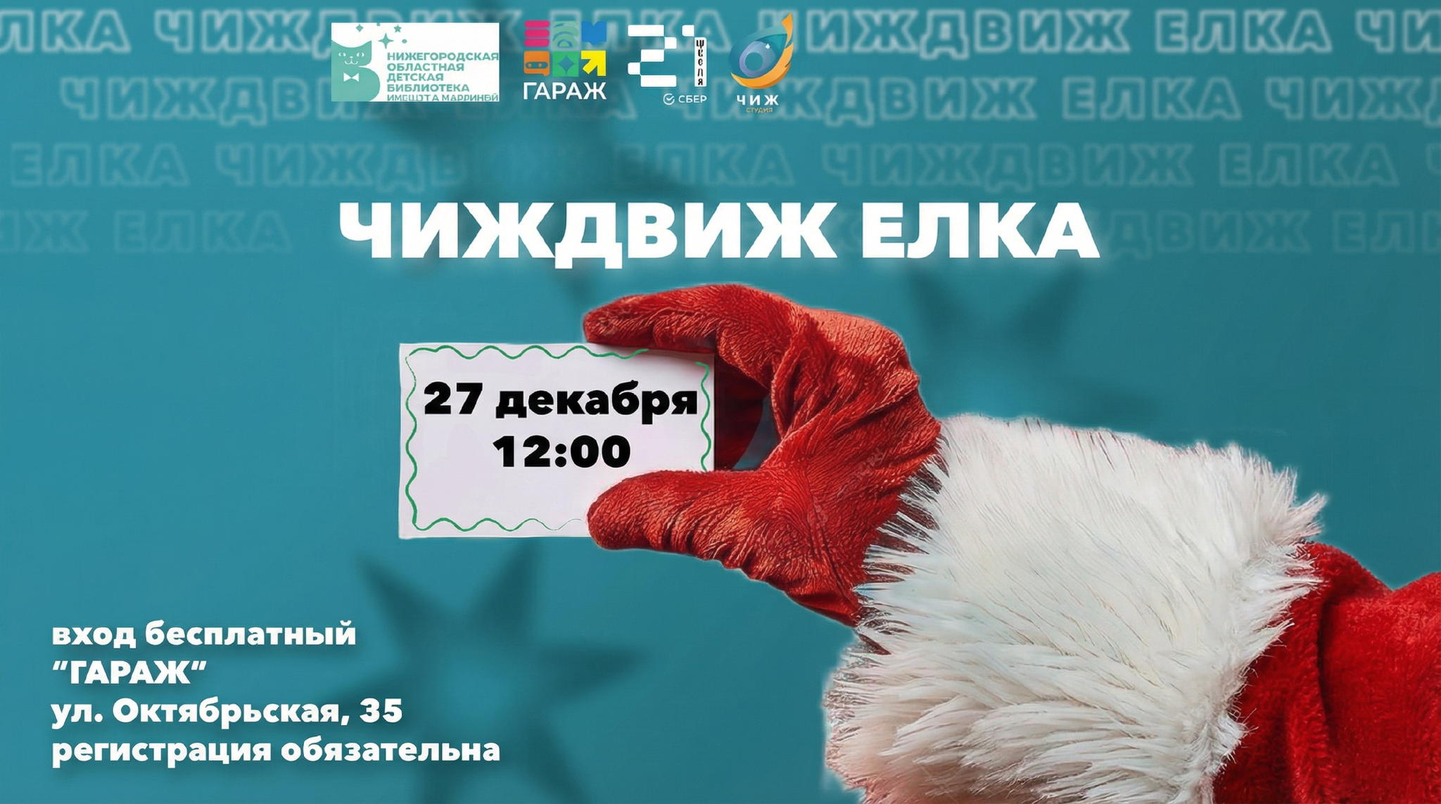 ЧижДвиж Ёлка