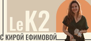  Крымские вина Le K2 он-лайн представляет владелица и винодел хозяйства Кира Ефимова. Премьера в Петербурге. 18+   