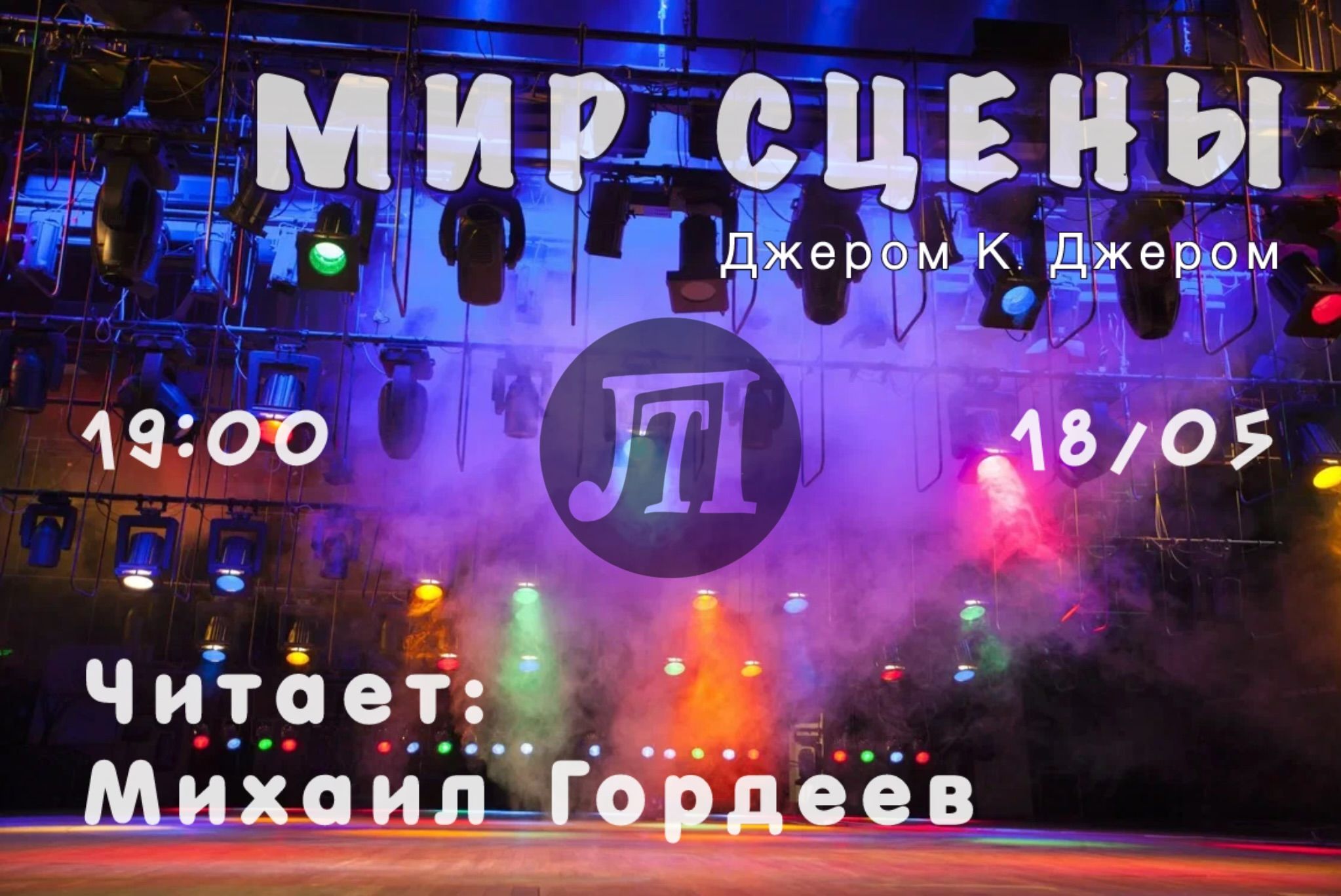 «Мир сцены»