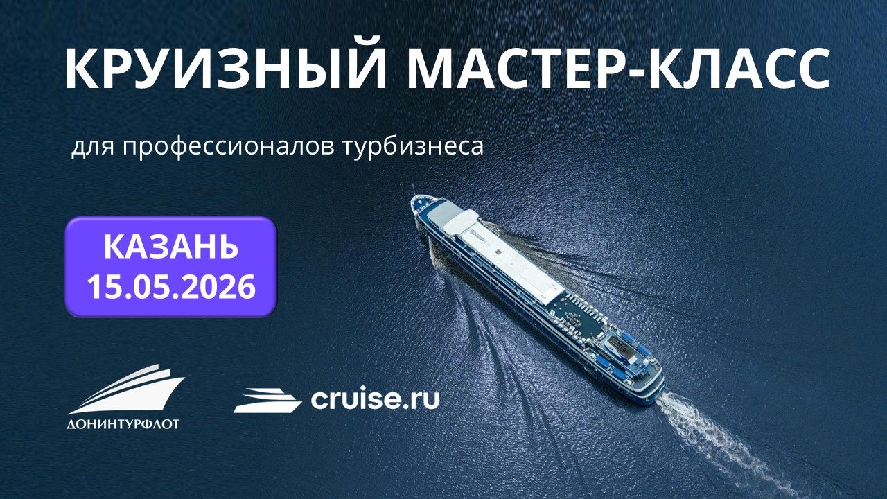Круизный мастер-класс для профессионалов турбизнеса, г. Казань