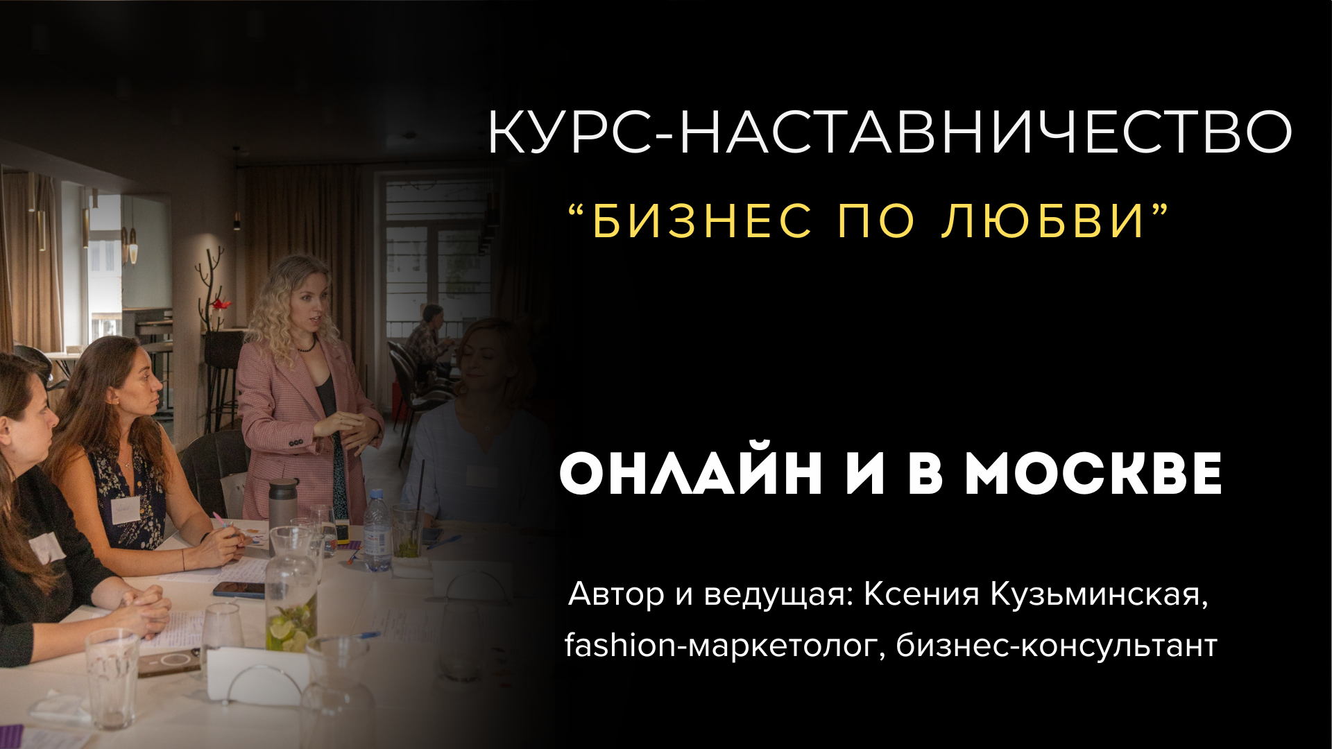 Курс наставничество "Бизнес по любви"