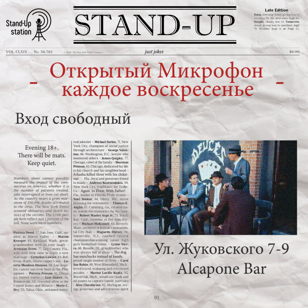 Stand UP открытый микрофон в баре «Al Capone» 