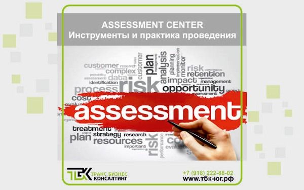 Технология Assessment Center: инструменты и практика проведения