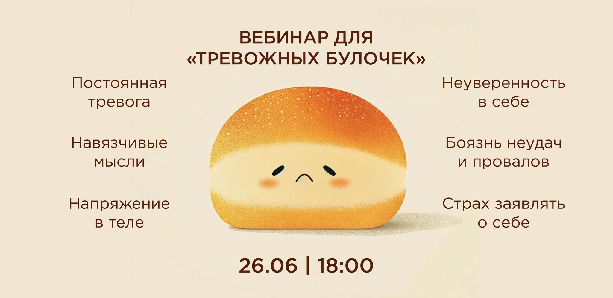 Вебинар для "тревожных булочек"