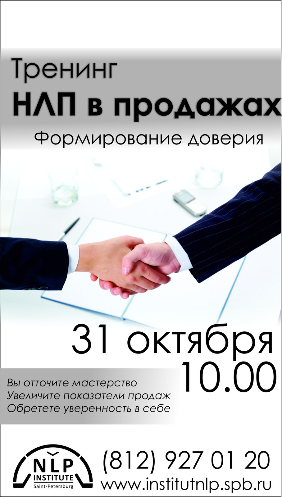 Нлп тренинг. Техники НЛП В продажах. Формирование доверия в продажах. Доверие в НЛП.