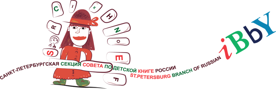 Санкт-Петербургская секция совета по детской книге