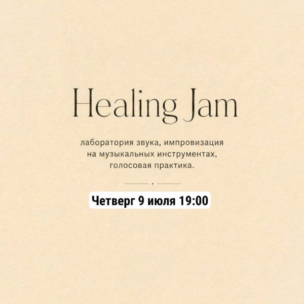 «Хилинг Джем»: лаборатория музыкальной импровизации