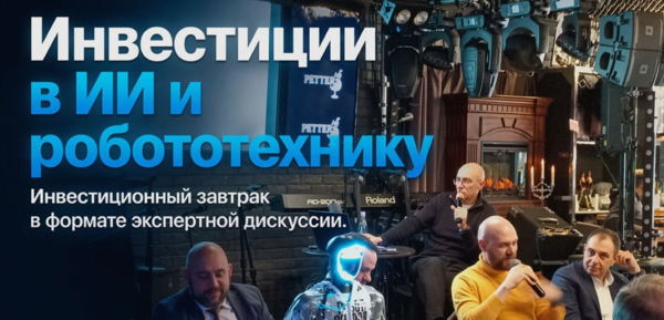Бизнес-завтрак в формате экспертной дискуссии "Инвестиции в ИИ-проекты и робототехнику"