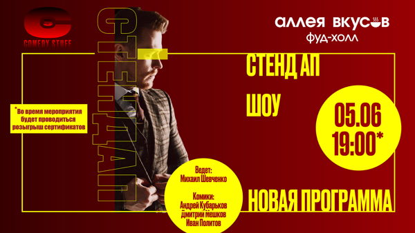 Стенд Ап Шоу от комедийного бренда Comedy Stuff. Концерт