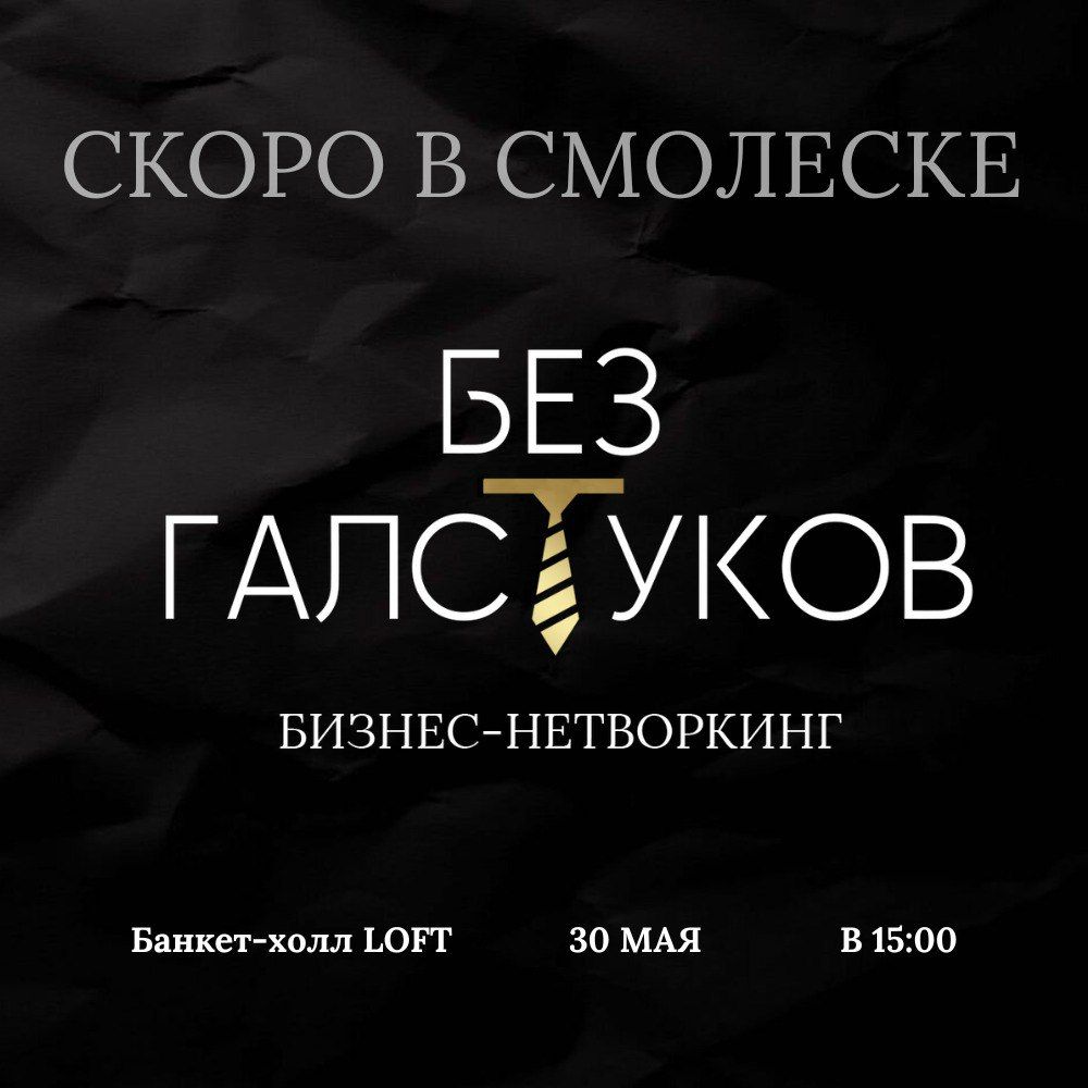 БЕЗ галстуков / бизнес-нетворкинг