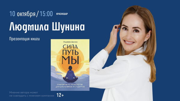 Краснодар! Встреча с Людмилой Шуниной