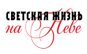 Светская жизнь на Неве