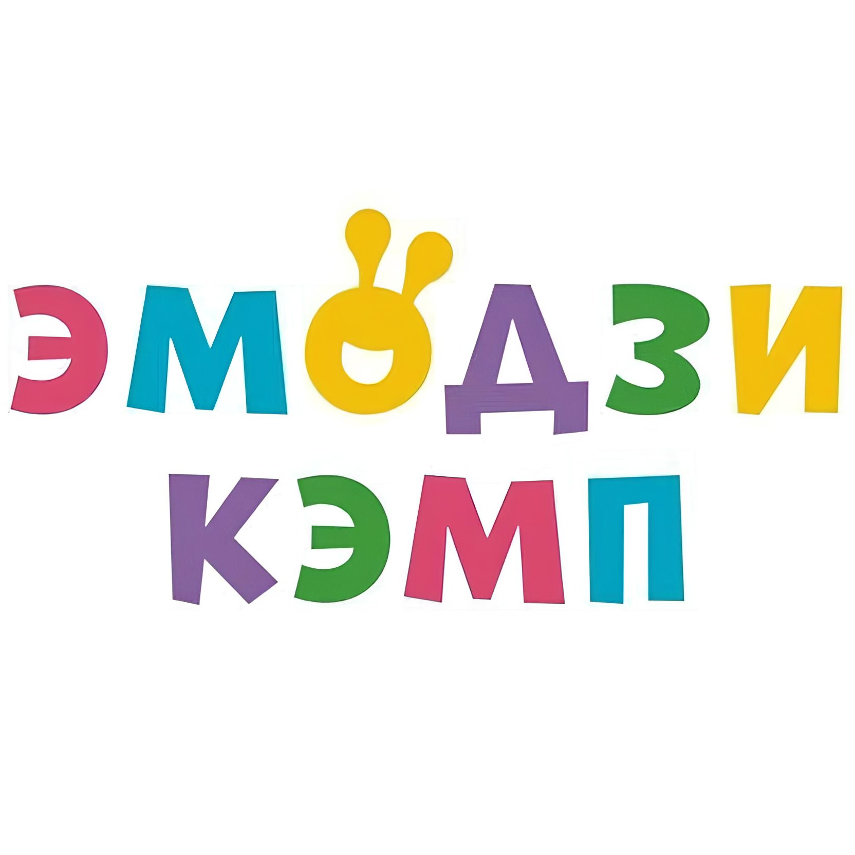 Лагерь для подростков EMOJI CAMP