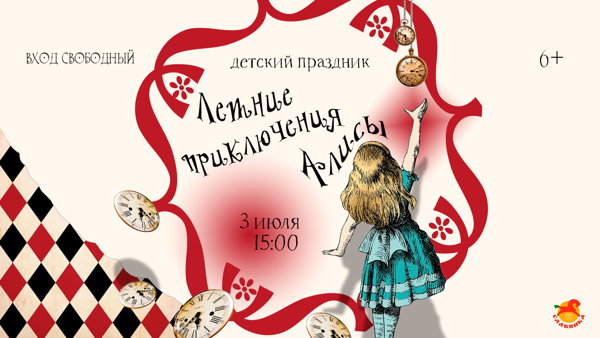 Летние приключения Алисы