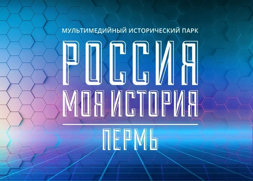 Исторический парк "Россия - Моя история" Пермь