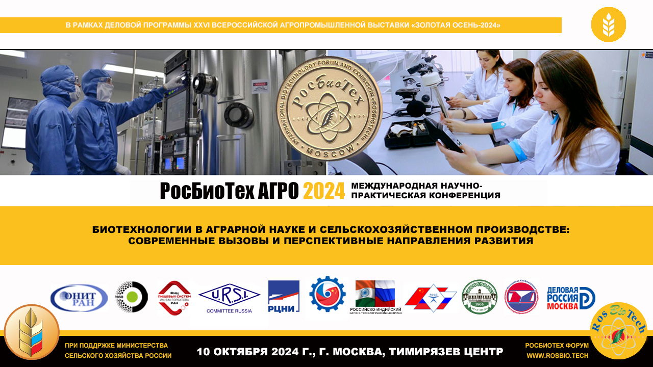 Международная научно-практическая конференция «РОСБИОТЕХ-АГРО 2024»