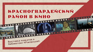 Выставка «Красногвардейский в кино»
