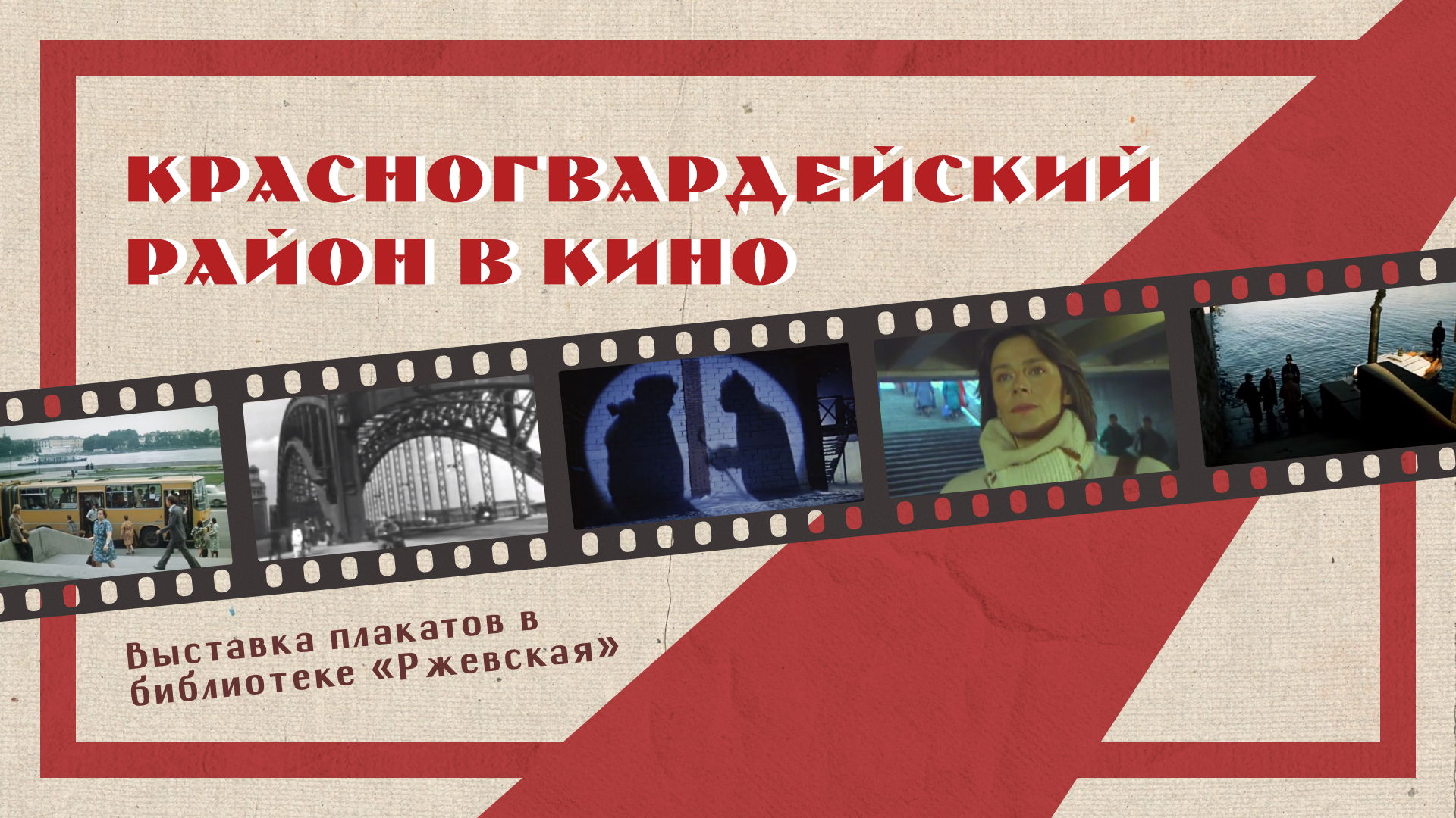 Выставка «Красногвардейский в кино»