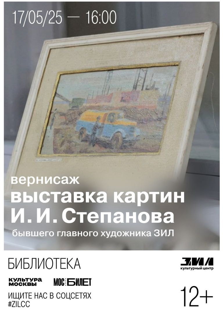 Открытие выставки картин Ивана Степанова, бывшего главного художника ЗИЛ