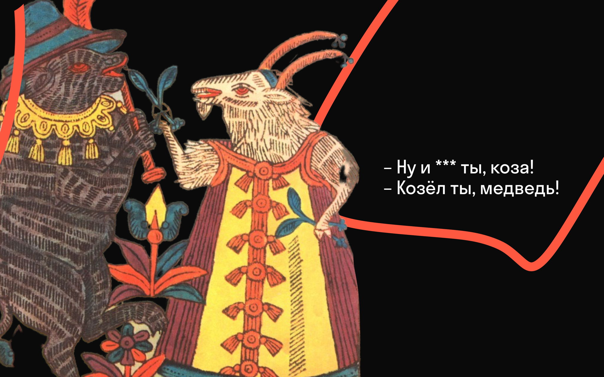 Как матерились новгородцы: обсценная лексика в берестяных грамотах