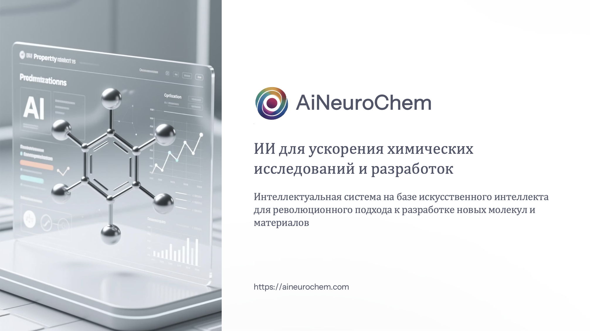 Релиз программного обеспечения AiNeuroChem