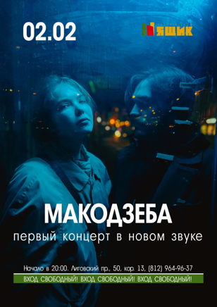 Макодзеба / концерт в Ящике