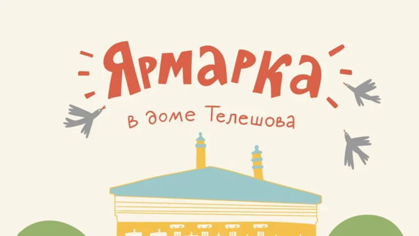 Благотворительная весенняя ярмарка в Доме Телешова