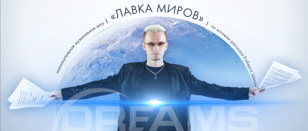 Dreams Beat    Полнокупольное музыкальное шоу в Планетарии 1