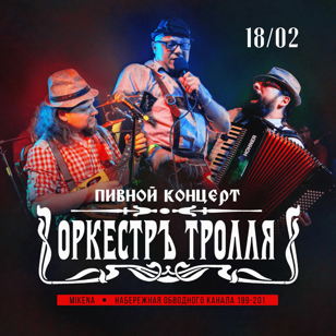 23.02 - ОРКЕСТРЪ ТРОЛЛЯ @ Mikena