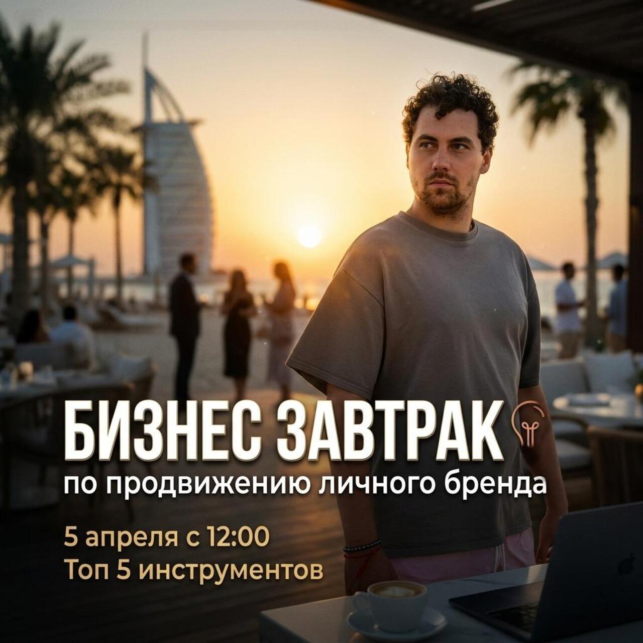 Бизнес завтрак по продвижению личного бренда