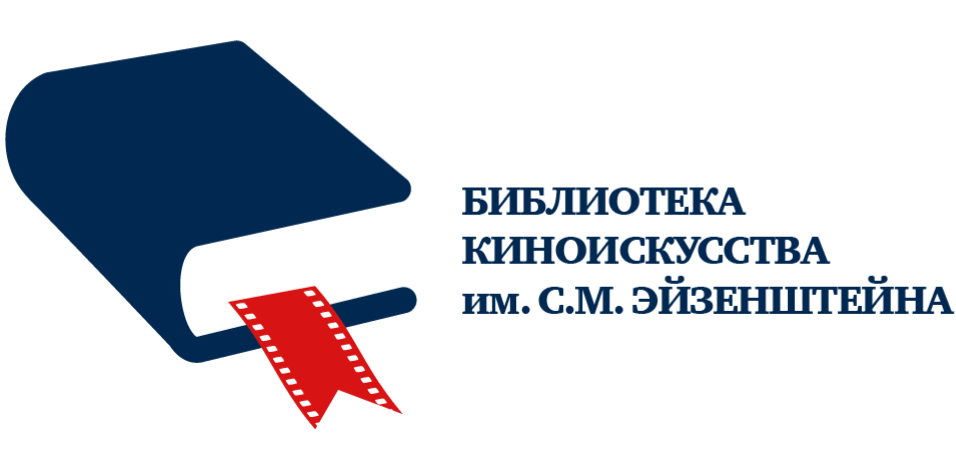 Библиотека киноискусства им. С.М. Эйзенштейна
