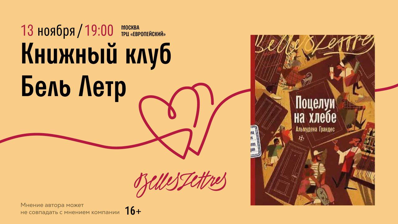 Книжный клуб Бель Летр в «Читай-городе». Обсуждение романа Альмудены Грандес «Поцелуи на хлебе»