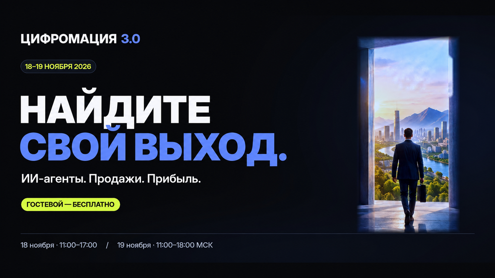 Цифромация 3.0 — Найдите свой выход