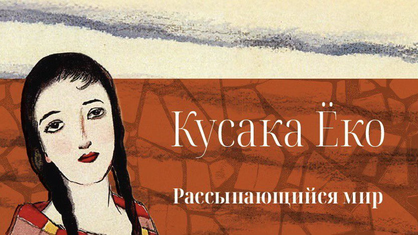 Кусака Ёко и послевоенная Япония
