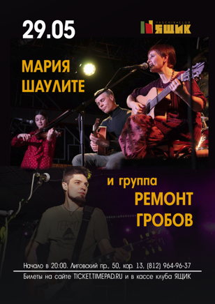 Мария Шаулите и группа Ремонт Гробов