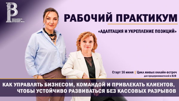 Рабочий практикум для предпринимателей в B2B "Адаптация и укрепление позиций"