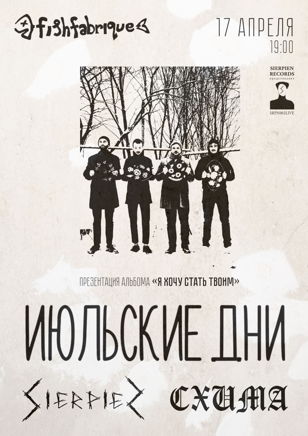 Июльские Дни • Sierpien • Схима  •17.04 • СПБ