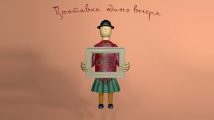 Выставка одного вечера 18+