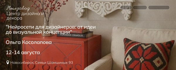 «Нейросети для дизайнеров: от идеи до визуальной концепции». Уровень ЧАЙНИК