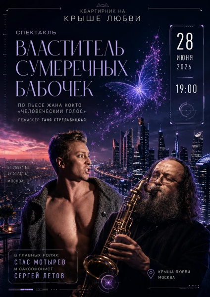 "Властитель сумеречных бабочек" в арт-пространстве "Крыша Любви"
